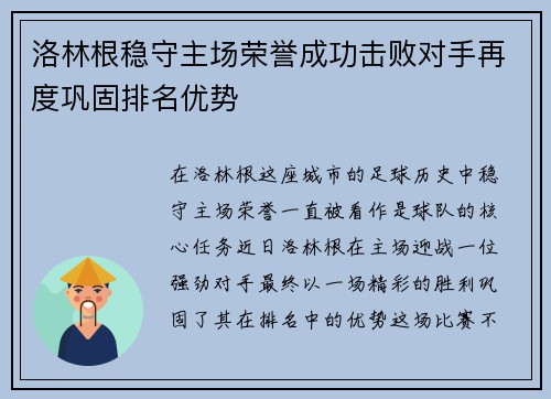 洛林根稳守主场荣誉成功击败对手再度巩固排名优势