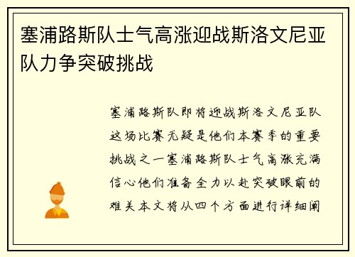 塞浦路斯队士气高涨迎战斯洛文尼亚队力争突破挑战