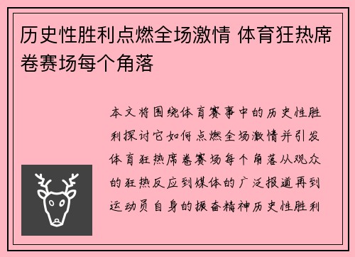 历史性胜利点燃全场激情 体育狂热席卷赛场每个角落