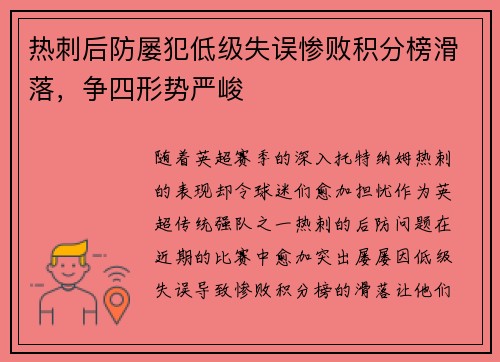 热刺后防屡犯低级失误惨败积分榜滑落,争四形势严峻