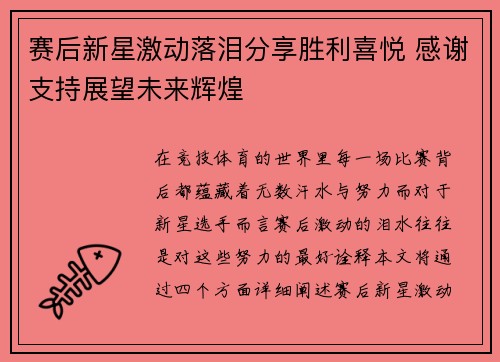 赛后新星激动落泪分享胜利喜悦 感谢支持展望未来辉煌
