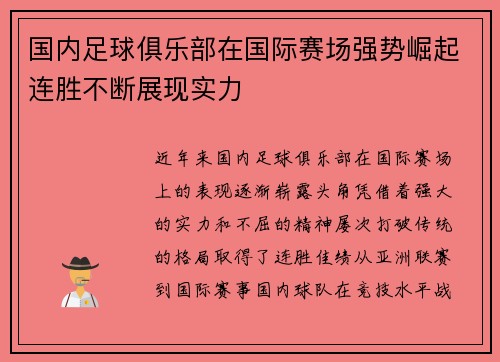 国内足球俱乐部在国际赛场强势崛起连胜不断展现实力