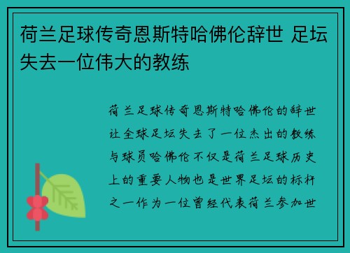 荷兰足球传奇恩斯特哈佛伦辞世 足坛失去一位伟大的教练