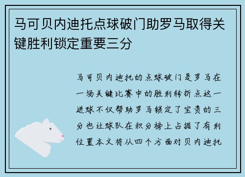马可贝内迪托点球破门助罗马取得关键胜利锁定重要三分