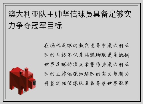 澳大利亚队主帅坚信球员具备足够实力争夺冠军目标