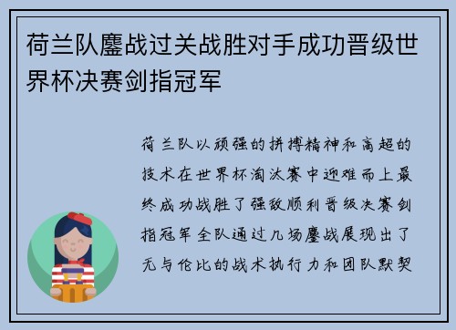 荷兰队鏖战过关战胜对手成功晋级世界杯决赛剑指冠军