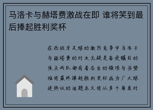 马洛卡与赫塔费激战在即 谁将笑到最后捧起胜利奖杯