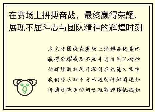 在赛场上拼搏奋战,最终赢得荣耀,展现不屈斗志与团队精神的辉煌时刻