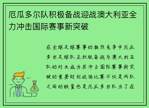 厄瓜多尔队积极备战迎战澳大利亚全力冲击国际赛事新突破
