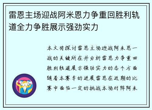 雷恩主场迎战阿米恩力争重回胜利轨道全力争胜展示强劲实力
