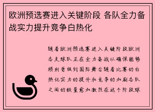 欧洲预选赛进入关键阶段 各队全力备战实力提升竞争白热化