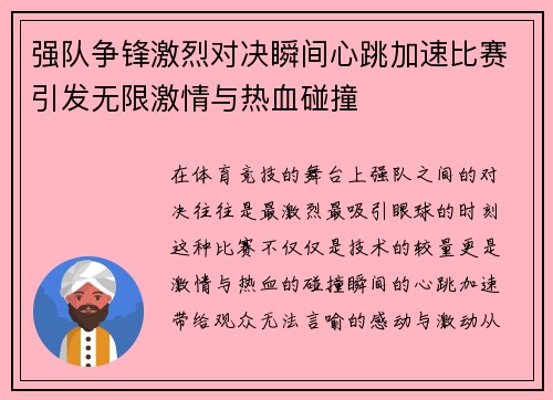 强队争锋激烈对决瞬间心跳加速比赛引发无限激情与热血碰撞