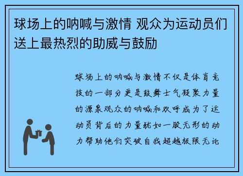 球场上的呐喊与激情 观众为运动员们送上最热烈的助威与鼓励