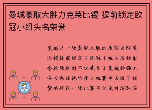 曼城豪取大胜力克莱比锡 提前锁定欧冠小组头名荣誉