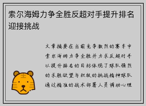 索尔海姆力争全胜反超对手提升排名迎接挑战
