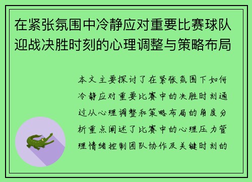 在紧张氛围中冷静应对重要比赛球队迎战决胜时刻的心理调整与策略布局